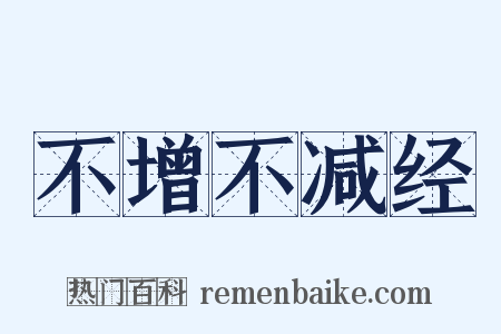 不增不减经是什么意思的图片